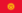 22px-Flag_of_Kyrgyzstan.svg.png