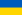 22px-Flag_of_Ukraine.svg.png